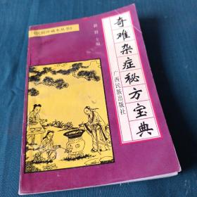 奇难杂症秘方宝典