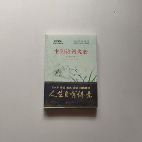 中国诗词大会：第三季（上下册）未开封