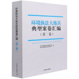 环境执法大练兵典型案卷汇编(第2卷)