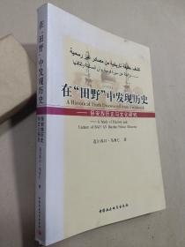 在“田野”中发现历史【作者签赠本】