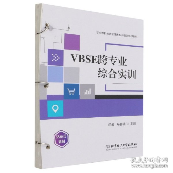 VBSE跨专业综合实训(活页式教材职业本科教育管理类专业精品系列教材)