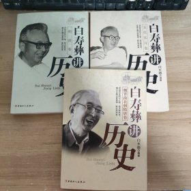 白寿彝讲历史（魏晋南北朝隋唐卷，五代宋元卷，明清卷）三本合售