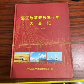 湛江改革开放三十年大事记（1978一2007）精装本