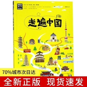 走遍中国 图说天下 寻梦之旅