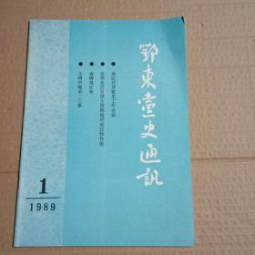 鄂东党史通讯1989年第1期 总第7期