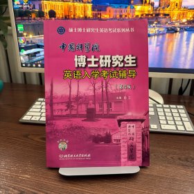 中国科学院博士研究生英语入学考试辅导（第4版）
