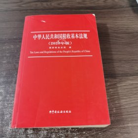 中华人民共和国税收基本法规（2020年版）