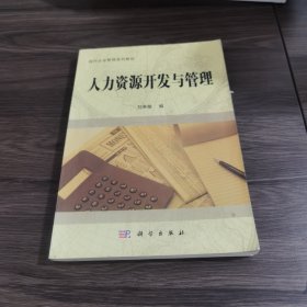 人力资源开发与管理