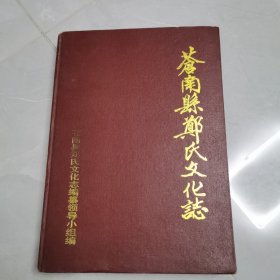 苍南县郑氏文化志