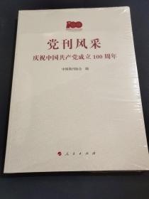 党刊风采，庆祝中国共产党成立100周年(未拆封)