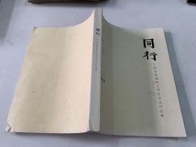 同行于明诠教授硕士师生书法作品集