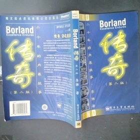 Borland传奇（第二版） 李维 9787120000561 电子工业出版社