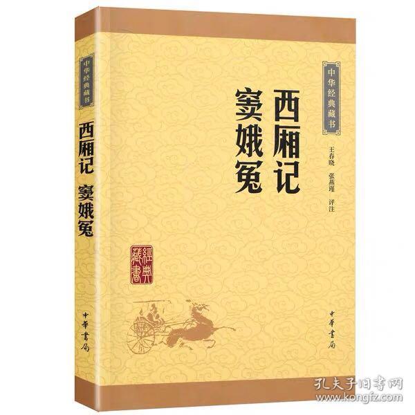 中华经典藏书：西厢记·窦娥冤（升级版）