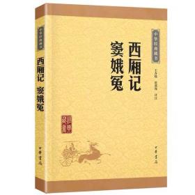 中华经典藏书：西厢记·窦娥冤（升级版）