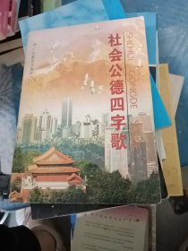 社会公德四字歌