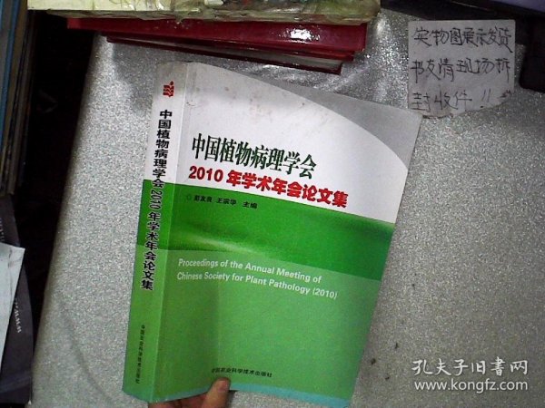 中国植物病理学会2010年学术年会论文集