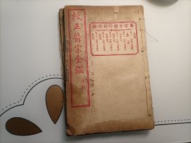 医宗金鑑（外科）