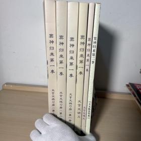 窦神归来 第一季 全5册  文言文讲义、文言文译文、文言文练习册（1-3册）+第二季天天练及答案