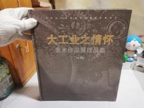 大工业之情怀美术作品展作品集