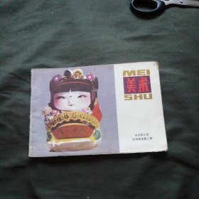 美术（全日制小学试用课本、第二册）【横开32开 81年一版一印】