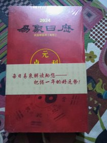 易象日历 2024（塑封完好）