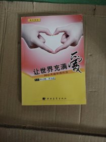 让世界充满爱:同心共建和谐社会