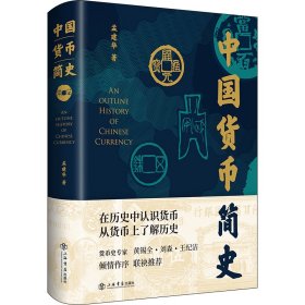 全新正版中国货币简史9787545821451