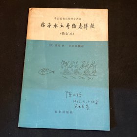 中国農书丛刊综合之部《临海水土异物志辑校》（修订本）