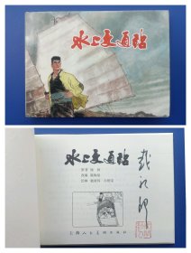 （签名本）《水上交通站》大精【连环画】（签名钤印绝对保真，假一罚十）