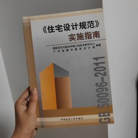 《住宅设计规范》实施指南