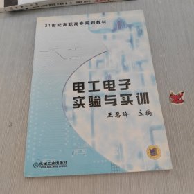 21世纪高职高专规划教材：电工电子实验与实训