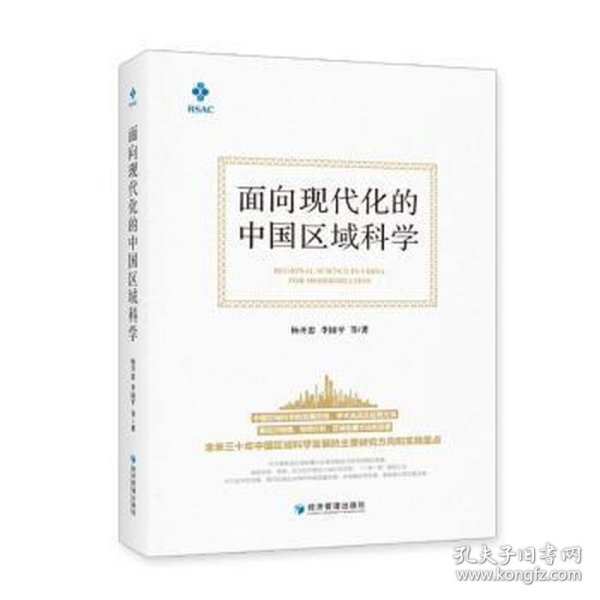 面向现代化的中国区域科学