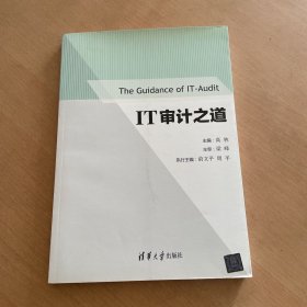 IT审计之道