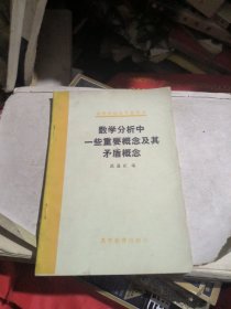 数学分析中一些重要概念及其矛盾概念