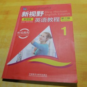 新视野英语教程（附光盘听说教程1智慧版第3版）附光盘