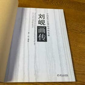 中国新兴木刻运动的先驱：刘岘画传 全新未翻阅