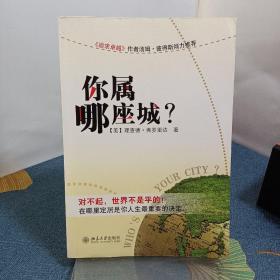 你属哪座城：为什么某些人特别适合居住在某些城市