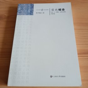 中国民族服饰工艺文化研究：《苗族蜡染》【正版现货，品如图，所有图片都是实物拍摄】