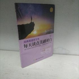 【经典英语学习书】每天读点美剧对白（英汉对照+单词注释+语法解析+名言警句）（全新未开封）