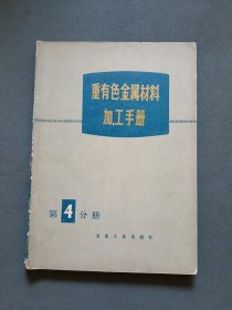 重有色金属材料加工手册.第四分册：管棒材生产