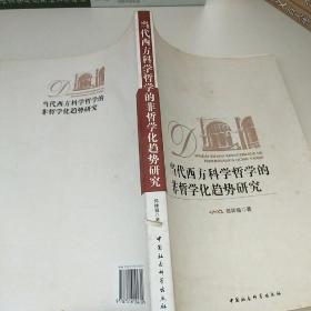 当代西方科学哲学的非哲学化趋势研究