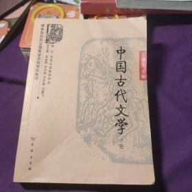 商务馆对外汉语专业本科系列教材：中国古代文学（下册）