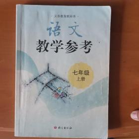 初中语文教学参考书，七年级，上册