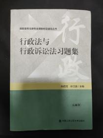 行政法与行政诉讼法习题集