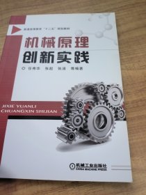 机械原理创新实践/普通高等教育“十二五”规划教材