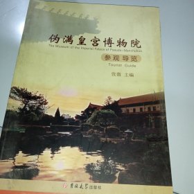 伪满皇宫博物馆 参观岛览