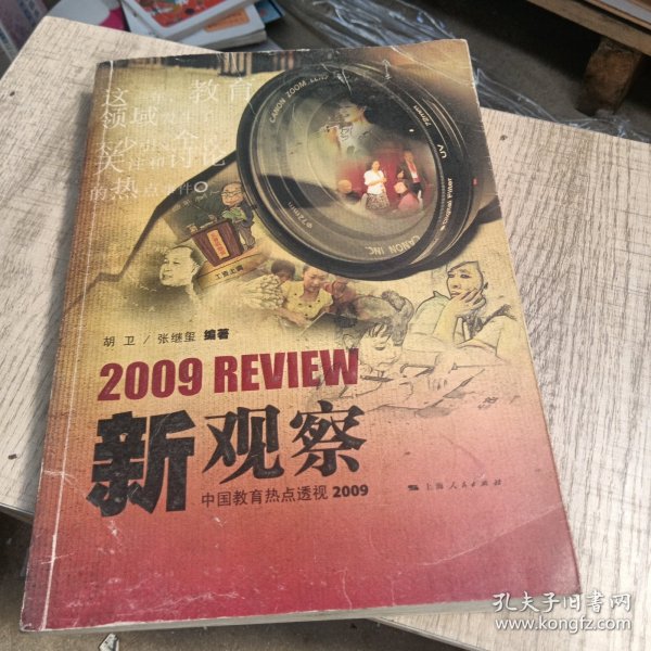 新观察：中国教育热点透视2009