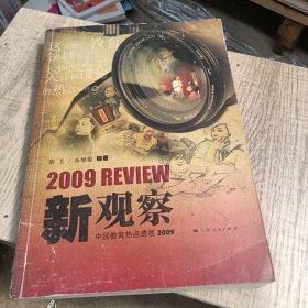 新观察：中国教育热点透视2009