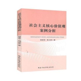 社会主义核心价值观案例分析9787515017914本社国家行政学院1980-01