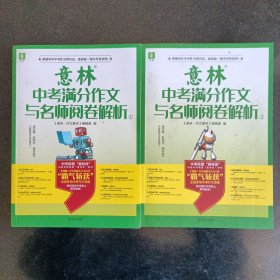 意林中考满分作文与名师阅卷解析(1)(2)两本合售